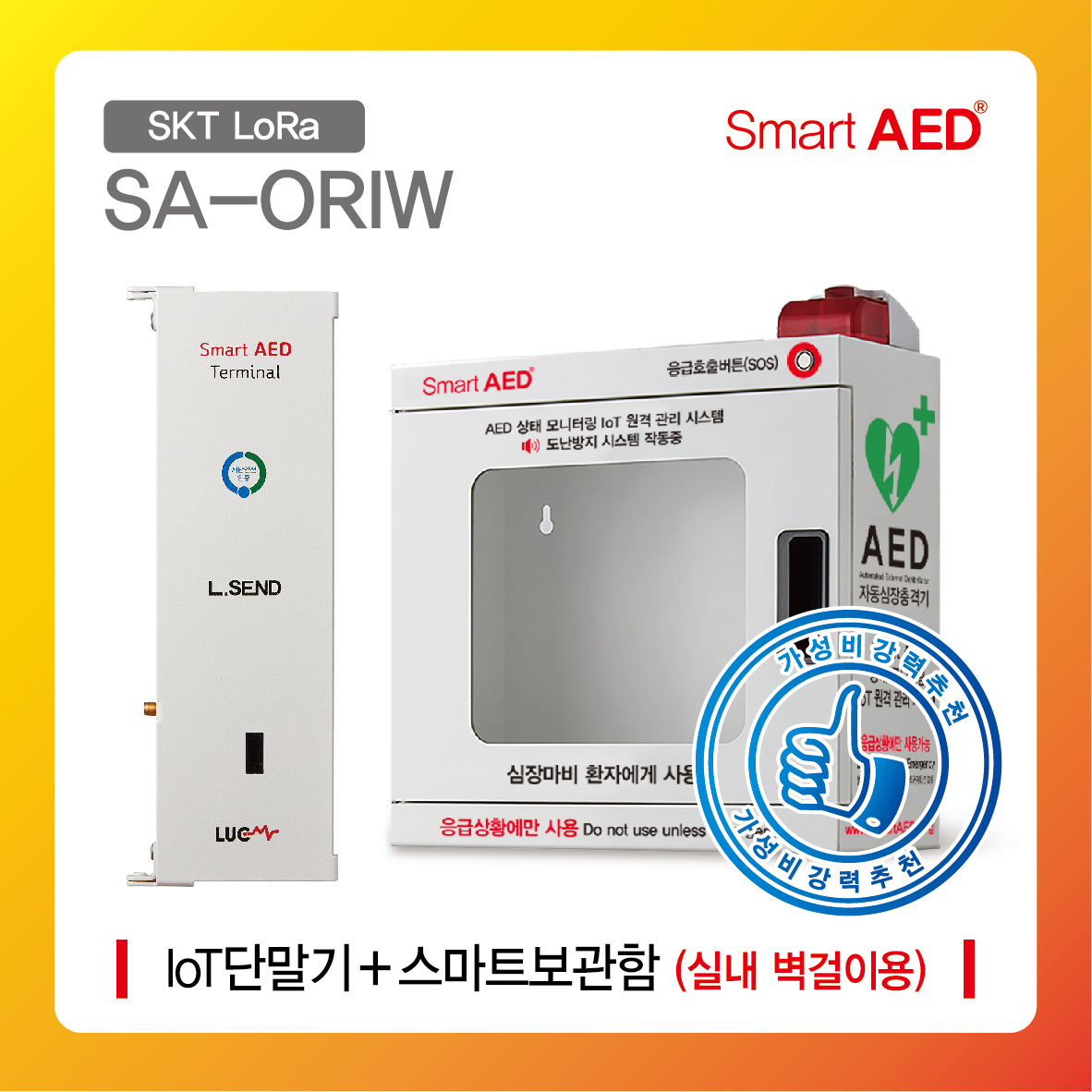 [ SA-ORIW ] 스마트 AED 통합모니터링 장치 및 보관함(실내 벽걸이형)