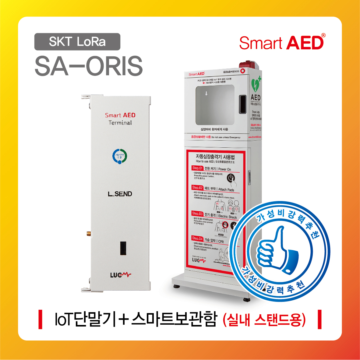 [ SA-ORIS ] 스마트 AED 통합모니터링 장치 및 보관함 (실내 스탠드형)
