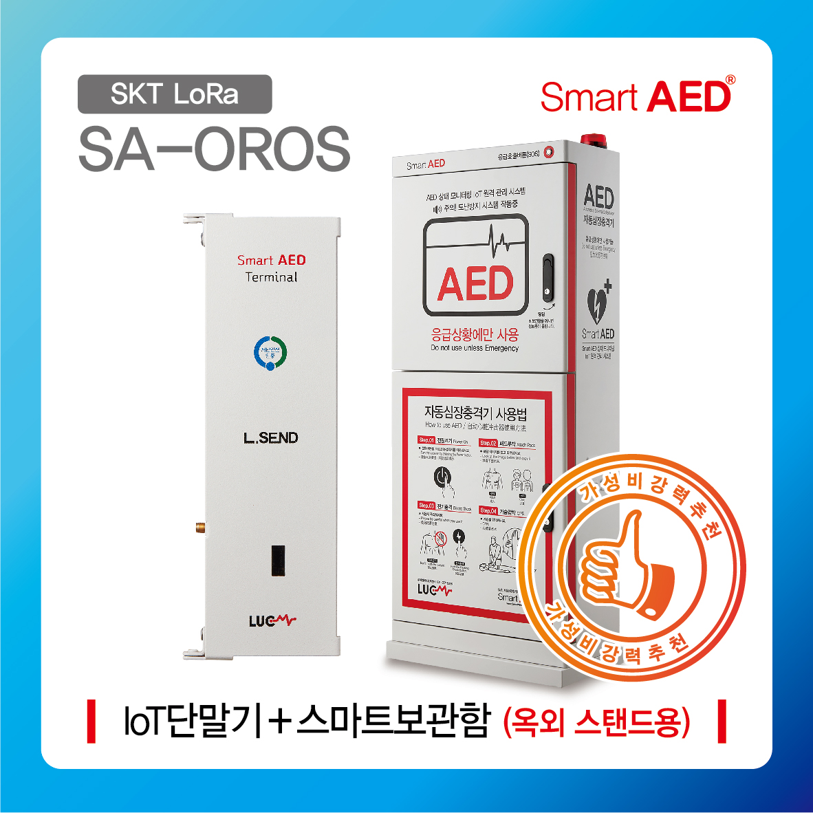 [ SA-OROS ] 스마트 AED 통합모니터링 장치 및 보관함 (옥외 스탠드형)