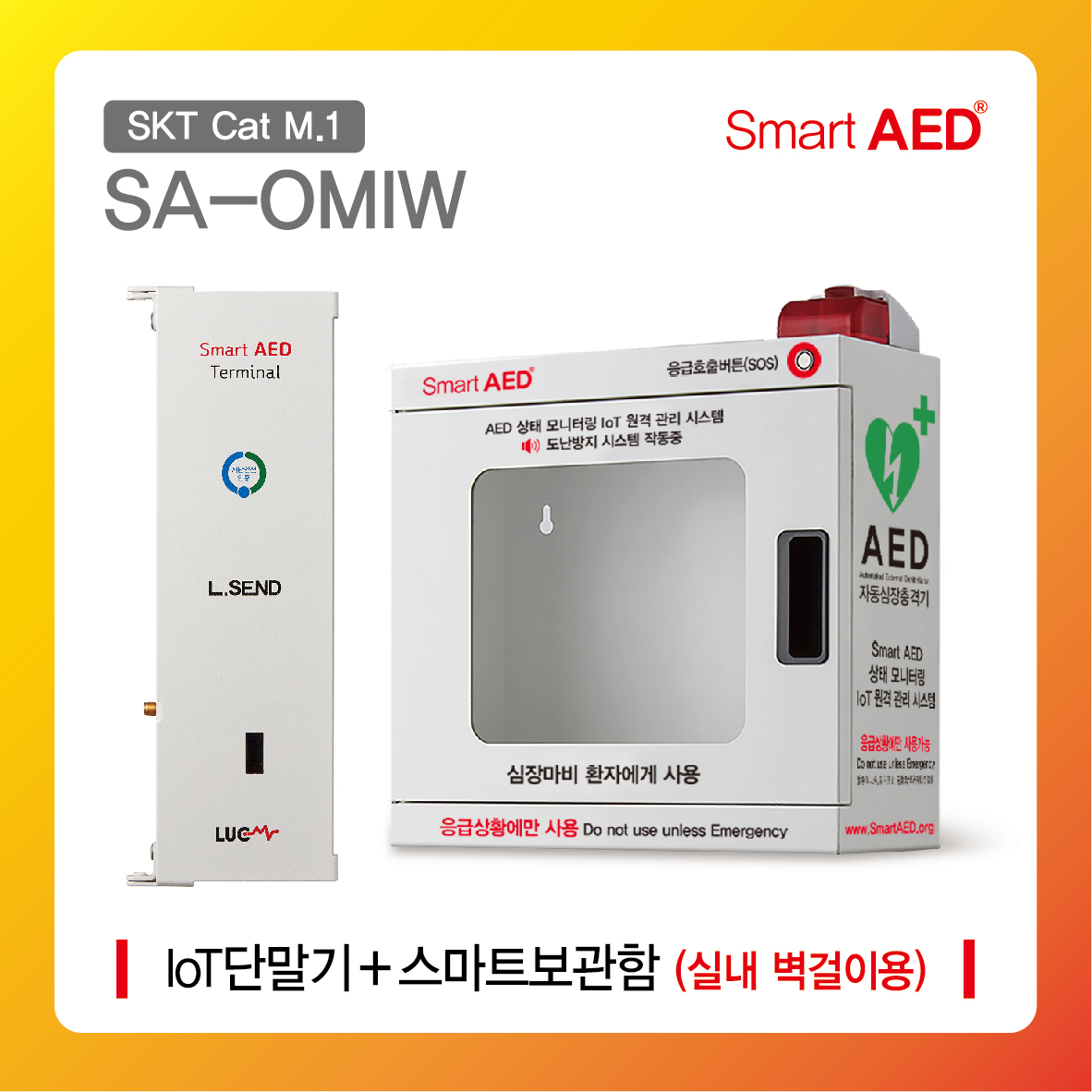 [ SA-OMIW ] 스마트 AED 통합모니터링 장치 및 보관함 (실내 벽걸이형)
