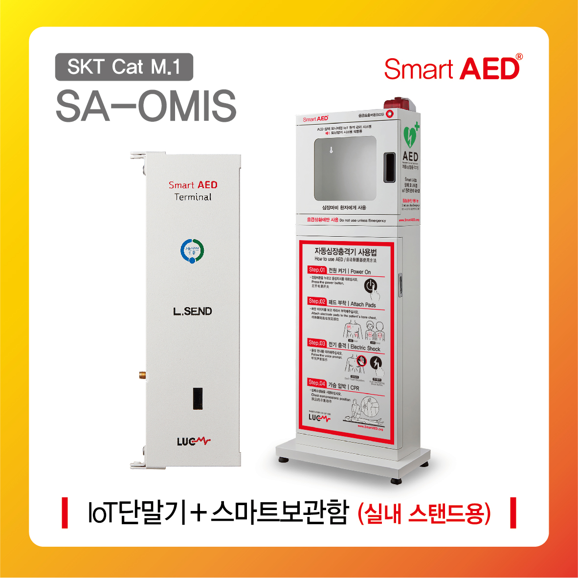 [ SA-OMIS ] 스마트 AED 통합모니터링 장치 및 보관함 (실내 스탠드형)