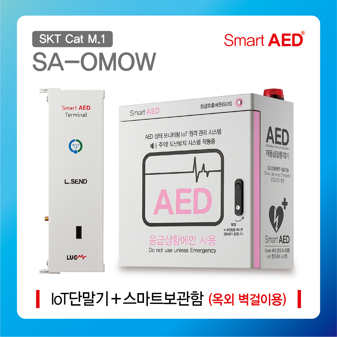 [ SA-OMOW ] 스마트 AED 통합모니터링 장치 및 보관함 (옥외 벽걸이형)