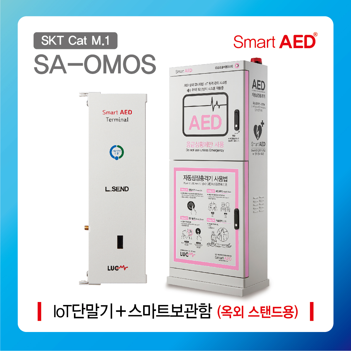 [ SA-OMOS ] 스마트 AED 통합모니터링 장치 및 보관함 (옥외 스탠드형)