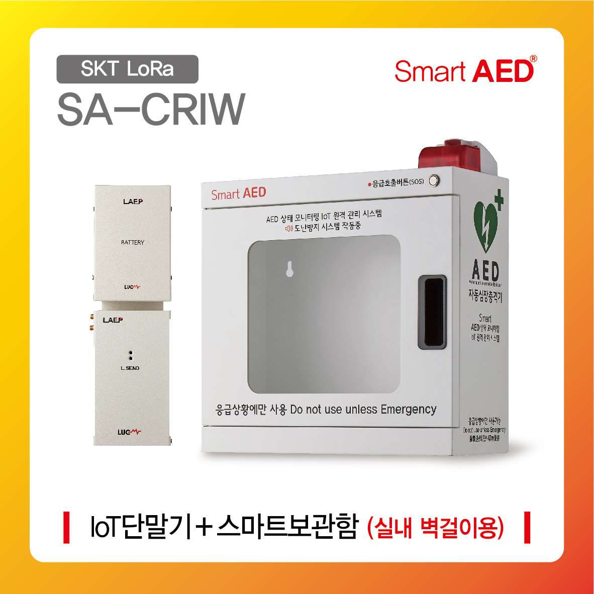 [ SA-CRIW ] 스마트 AED 통합모니터링 장치 및 플랫폼