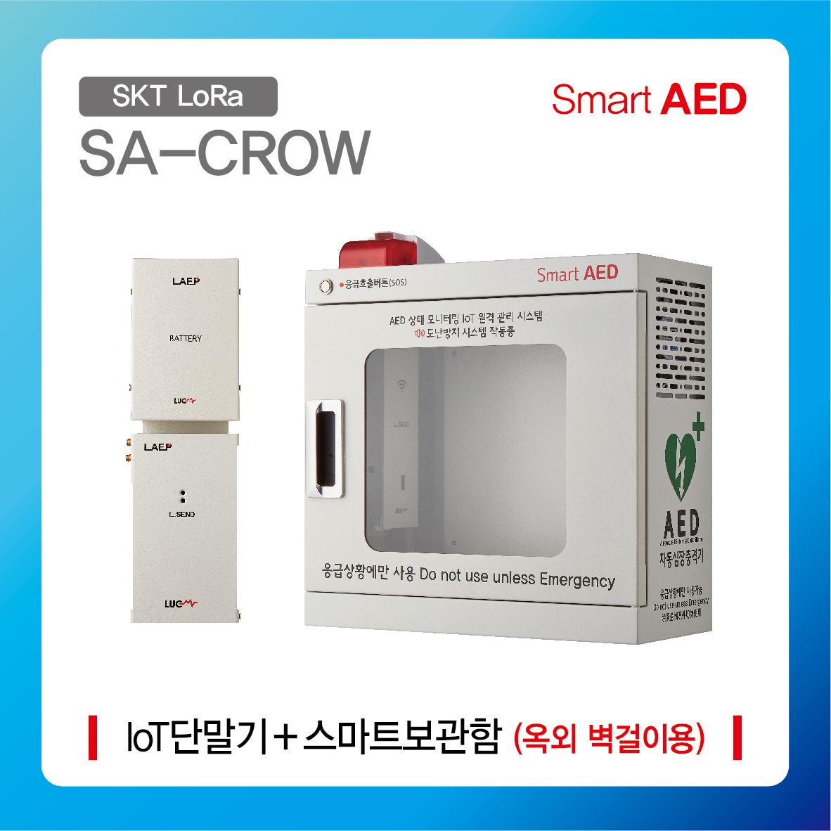 [ SA-CROW ] 스마트 AED 통합모니터링 장치 및 플랫폼