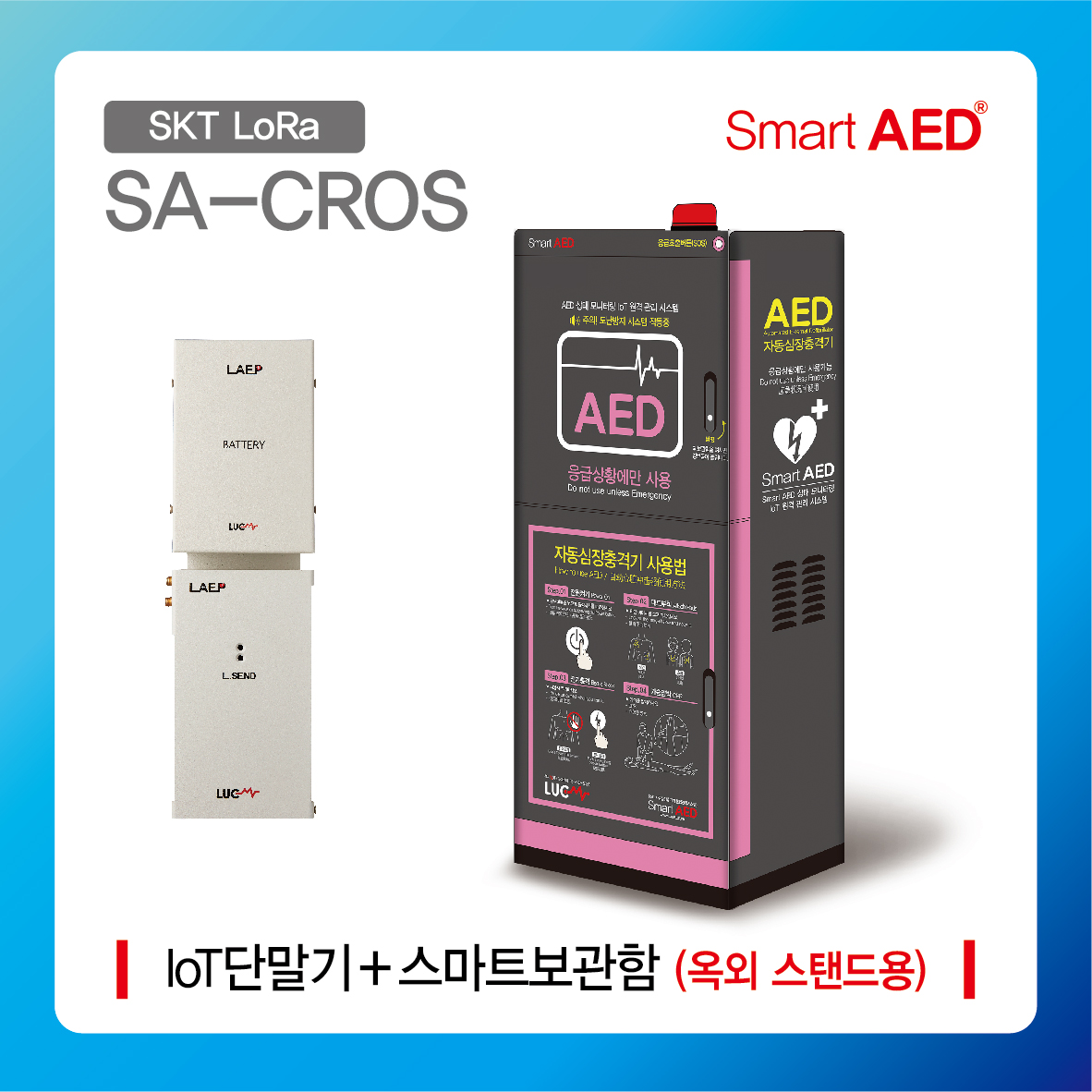 [ SA-CROS ] 스마트 AED 통합모니터링 장치 및 플랫폼