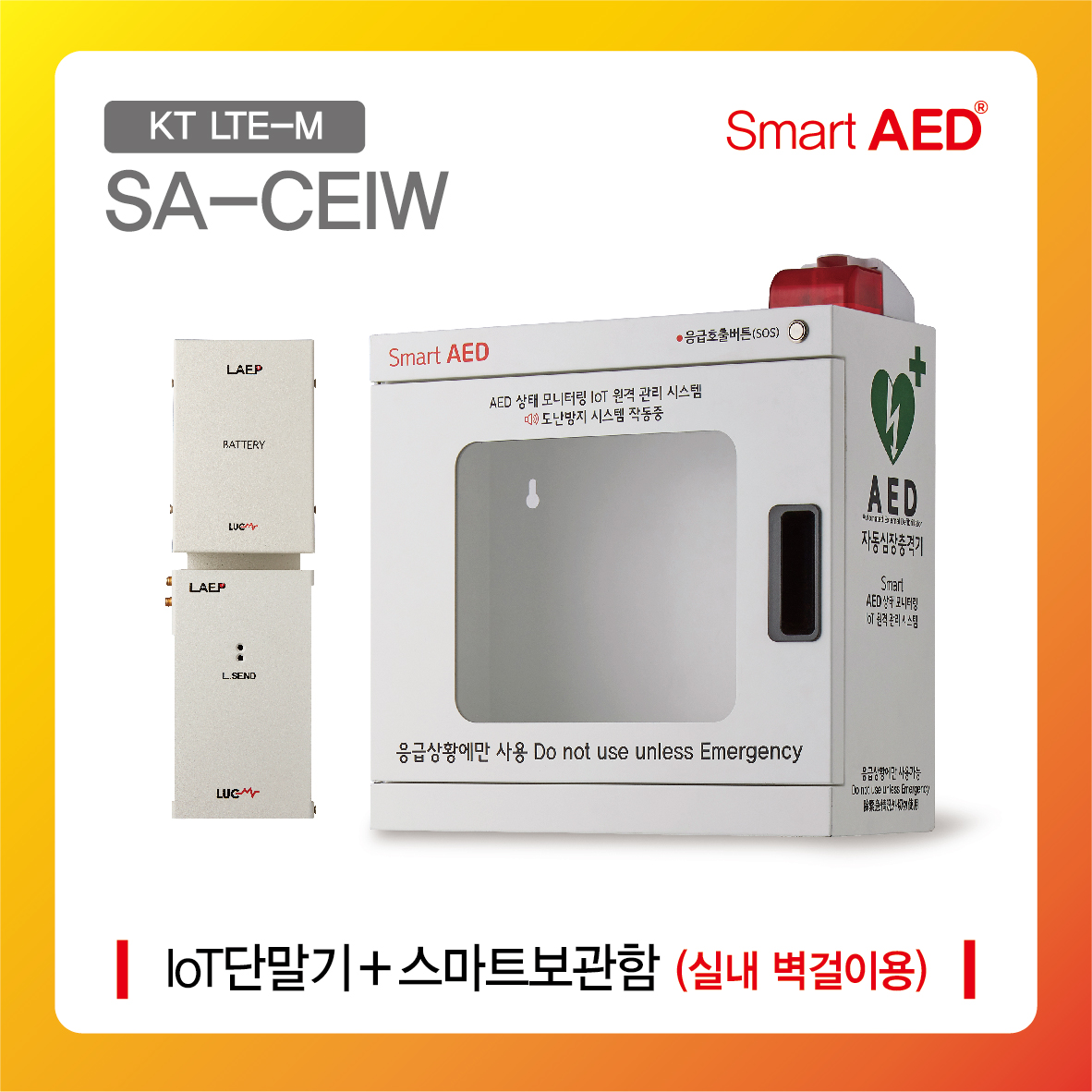 [ SA-CEIW ] 스마트 AED 통합모니터링 장치 및 플랫폼