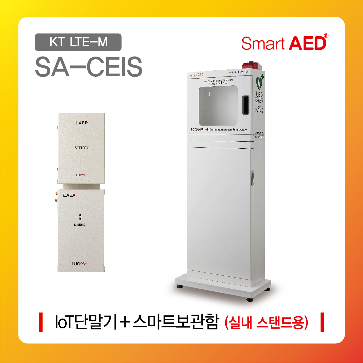 [ SA-CEIS ] 스마트 AED 통합모니터링 장치 및 플랫폼