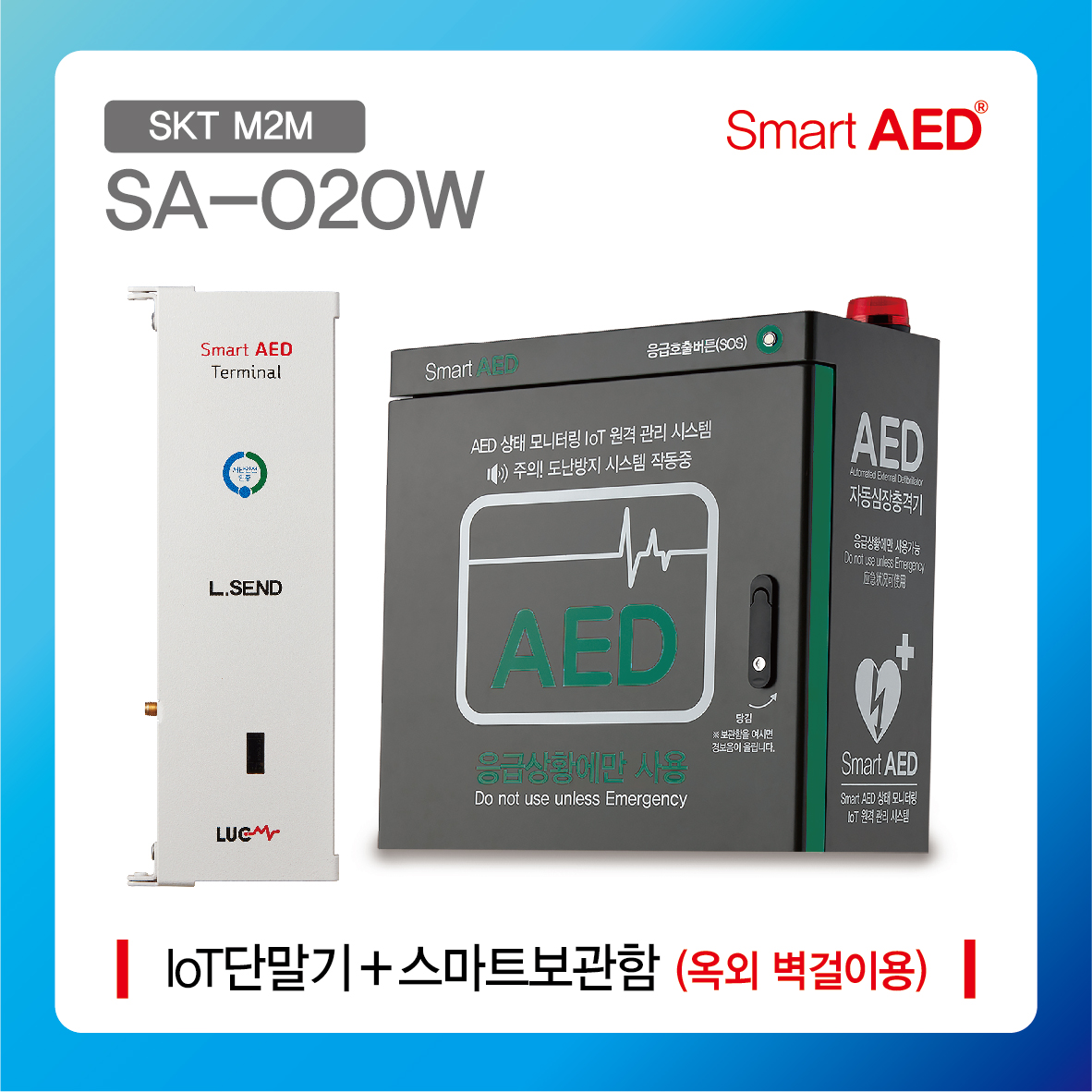 [ SA-O2OW ] 스마트 AED 통합모니터링 장치 및 보관함 (옥외 벽걸이형)