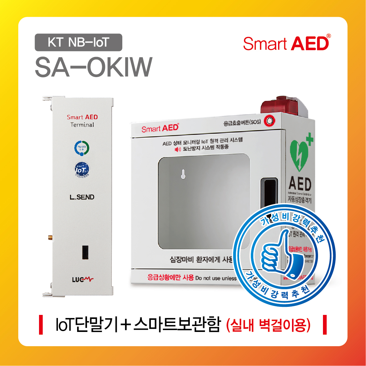 [ SA-OKIW ] 스마트 AED 통합모니터링 장치 및 보관함 ( 실내 벽걸이형)