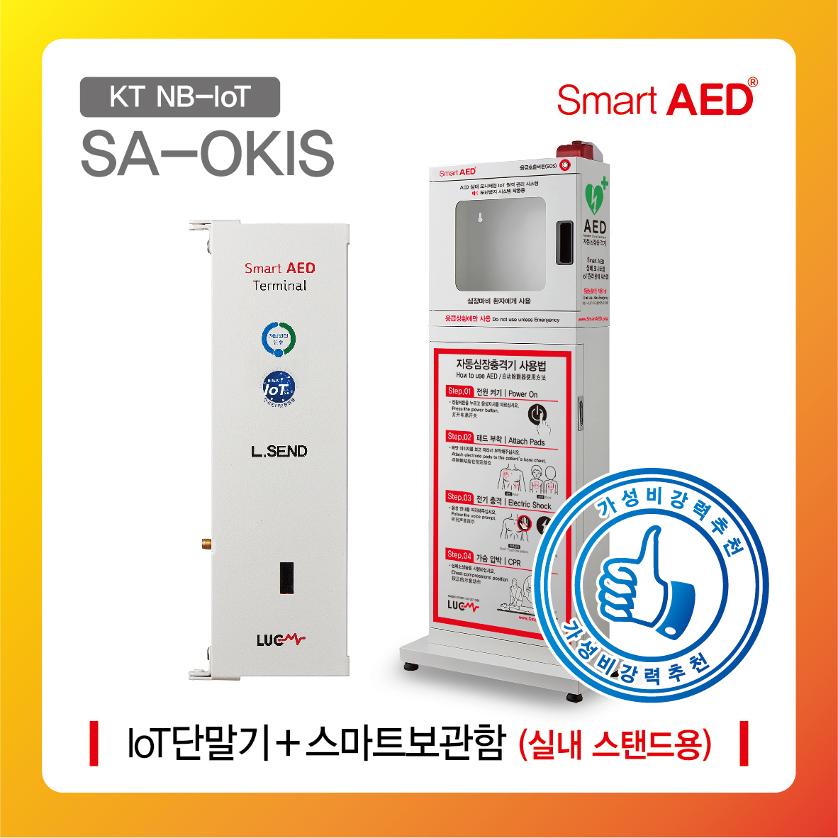 [ SA-OKIS ] 스마트 AED 통합모니터링 장치 및 보관함 ( 실내 스탠드형)