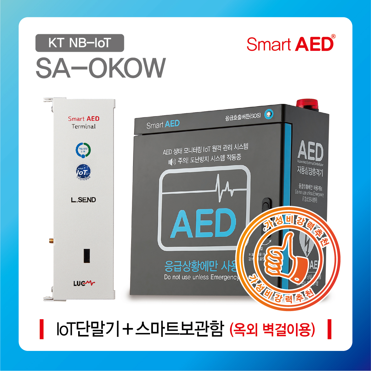 [ SA-OKOW ] 스마트 AED 통합모니터링 장치 및 보관함 (옥외 벽걸이형)