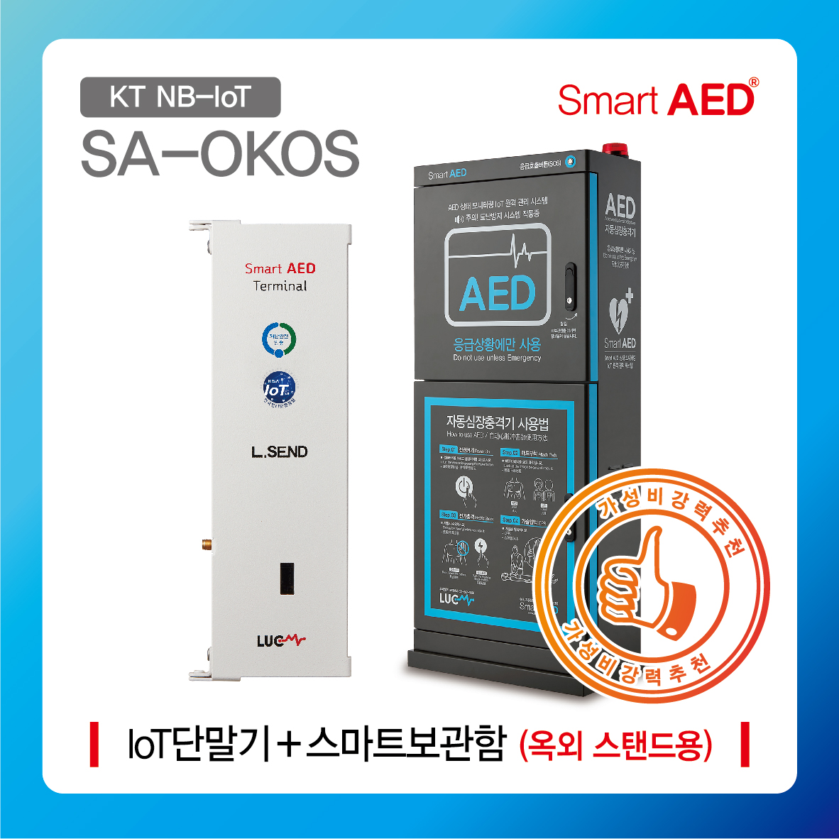 [ SA-OKOS ] 스마트 AED 통합모니터링 장치 및 보관함 (옥외 스탠드형)
