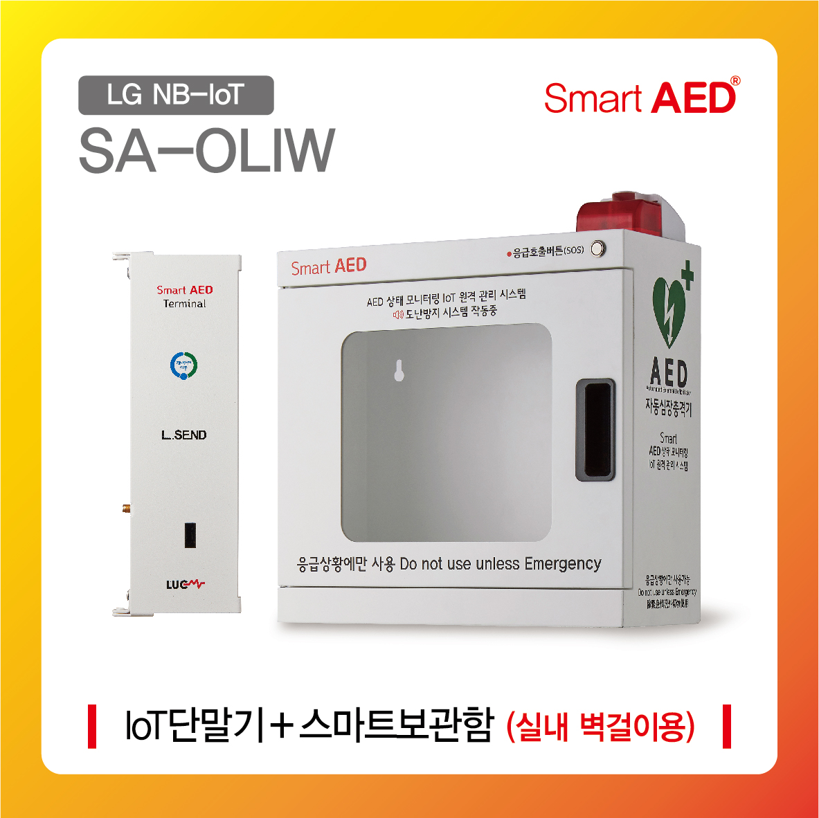 [ SA-OLIW ] 스마트 AED 통합모니터링 장치 및 플랫폼