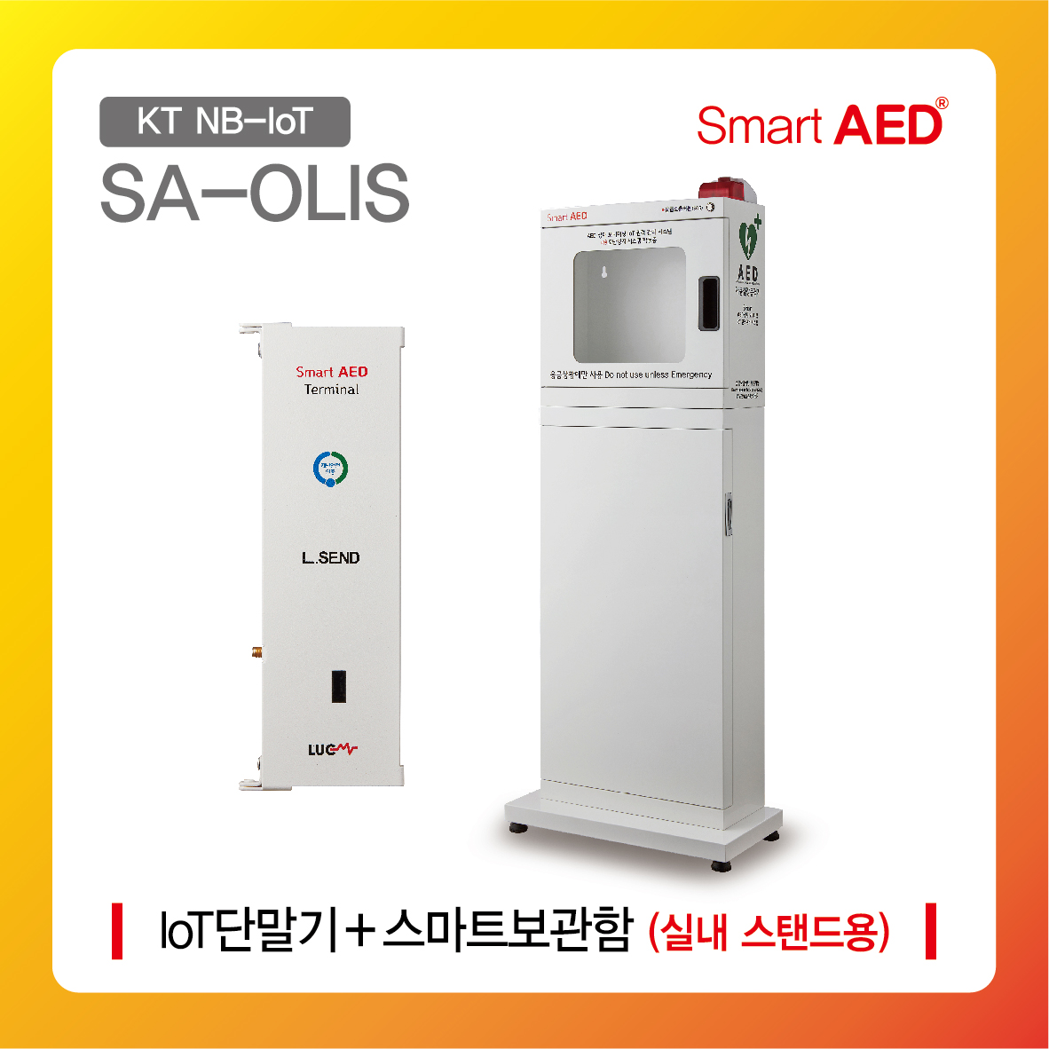 [ SA-OLIS ] 스마트 AED 통합모니터링 장치 및 플랫폼