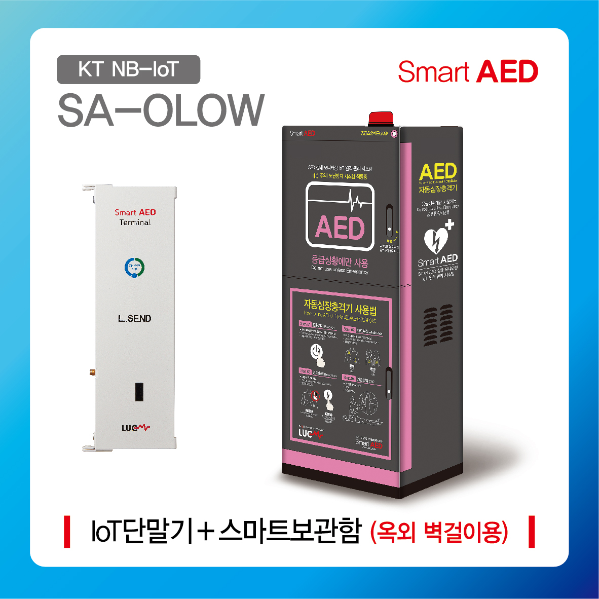 [ SA-OLOW ] 스마트 AED 통합모니터링 장치 및 플랫폼