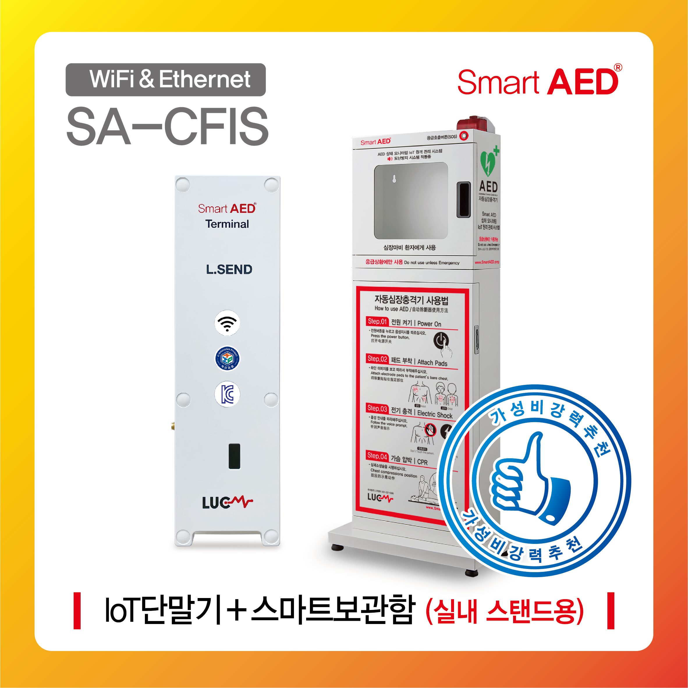 [ SA-CFIS ] 스마트 AED 통합모니터링 장치 및 보관함(실내 스탠드형)