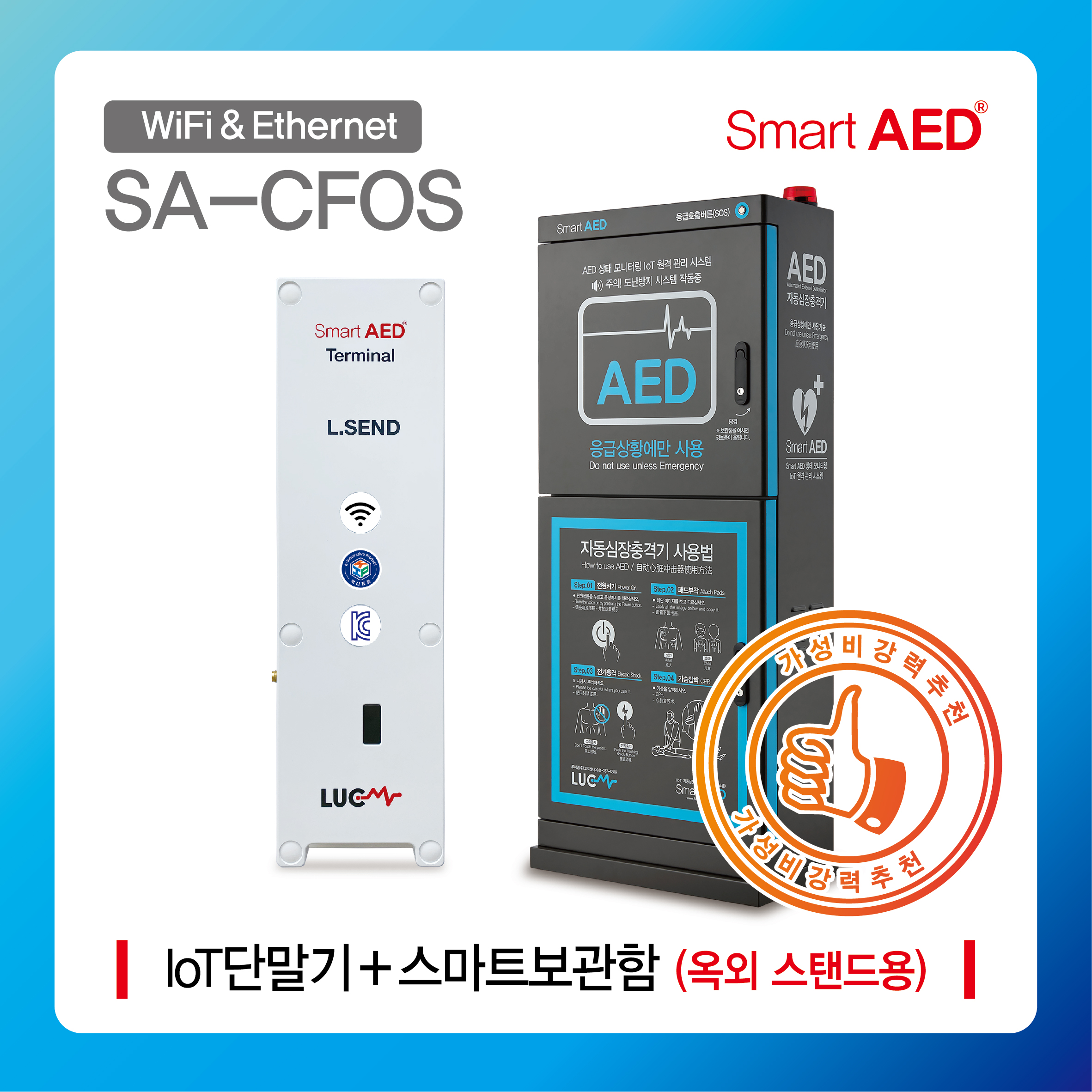 [ SA-CFOS ] 스마트 AED 통합모니터링 장치 및 보관함(옥외 스탠드형)