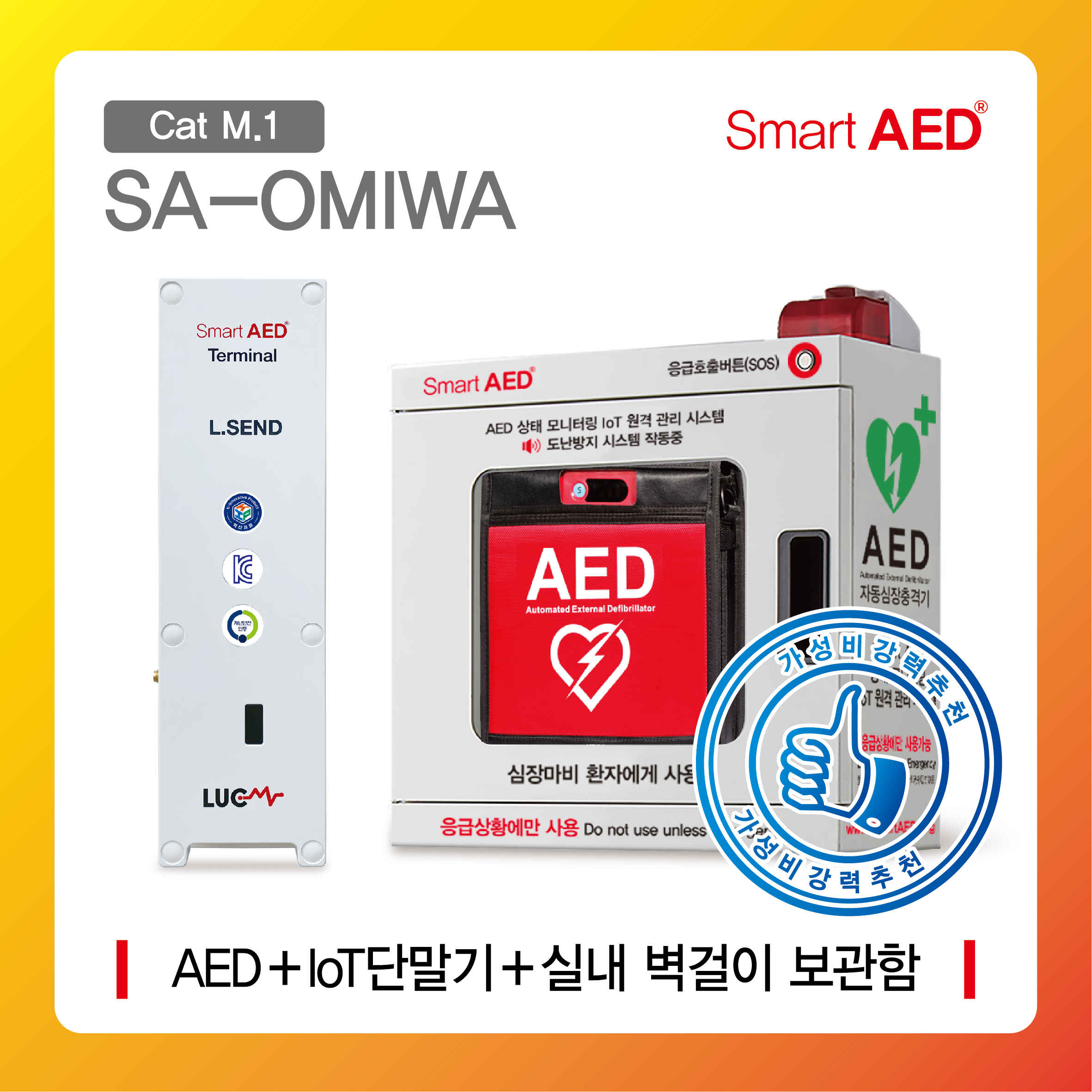 [ SA-OMIWA ] 스마트 AED 통합모니터링 장치 및  실내 벽걸이 보관함 (AED포함)