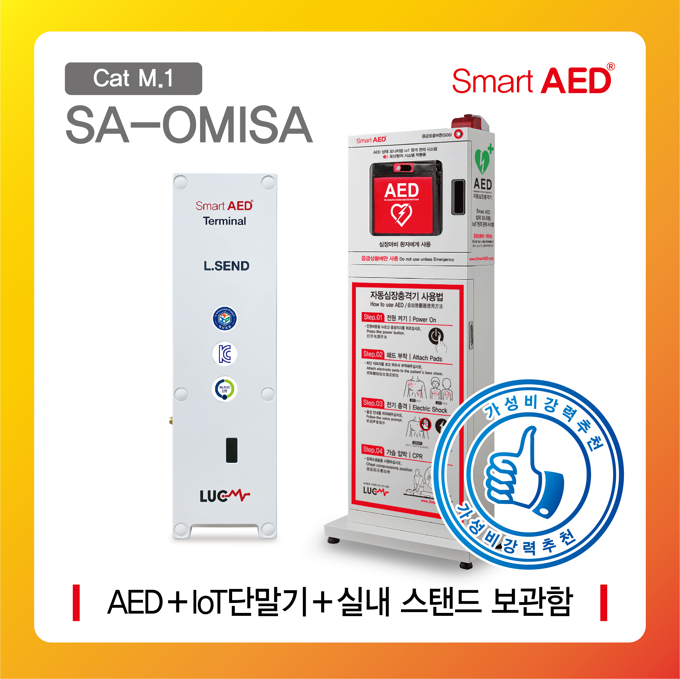 [ SA-OMISA ] 스마트 AED 통합모니터링 장치 및 실내 스탠드보관함(AED포함)