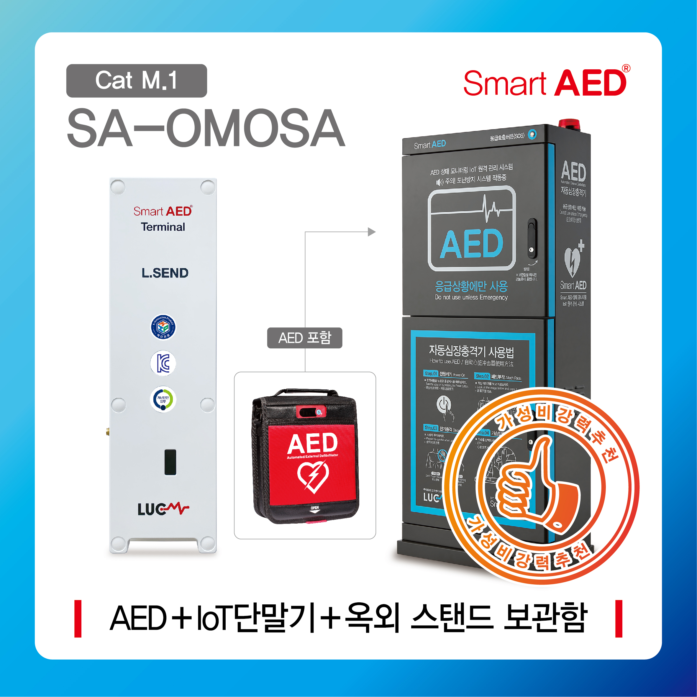 [ SA-OMOSA ] 스마트 AED 통합모니터링 장치 및 옥외 스탠드보관함(AED포함)