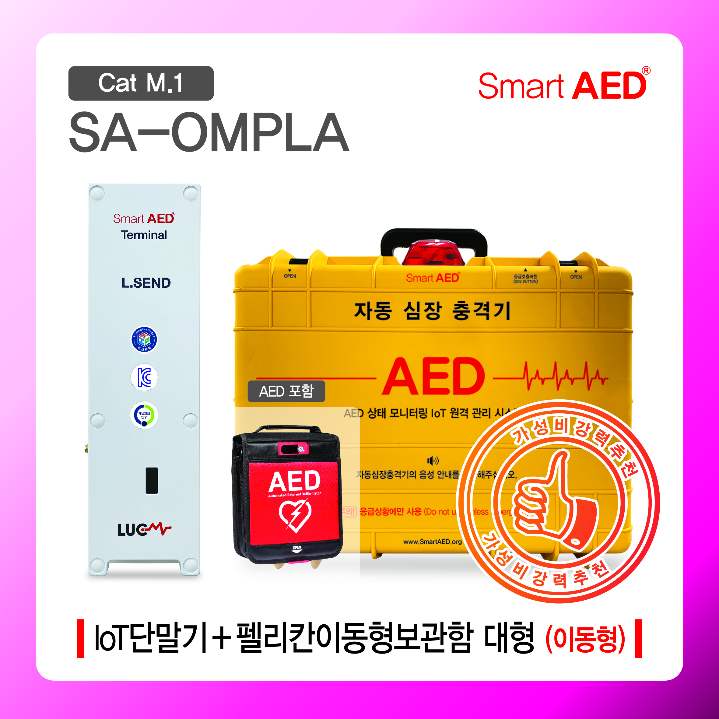 [ SA-OMPLA ] 스마트 AED 통합모니터링 장치 및 이동형보관함(AED포함)