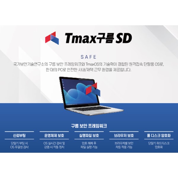 원격 보안 기능이 강화된 구름 OS 기반 온북용 OS Tmax 구름 SD