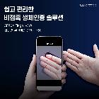 비접촉 지문인증 솔루션, AEROX Finger v3.0